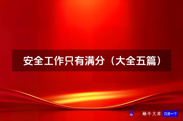 安全工作只有满分(大全五篇)