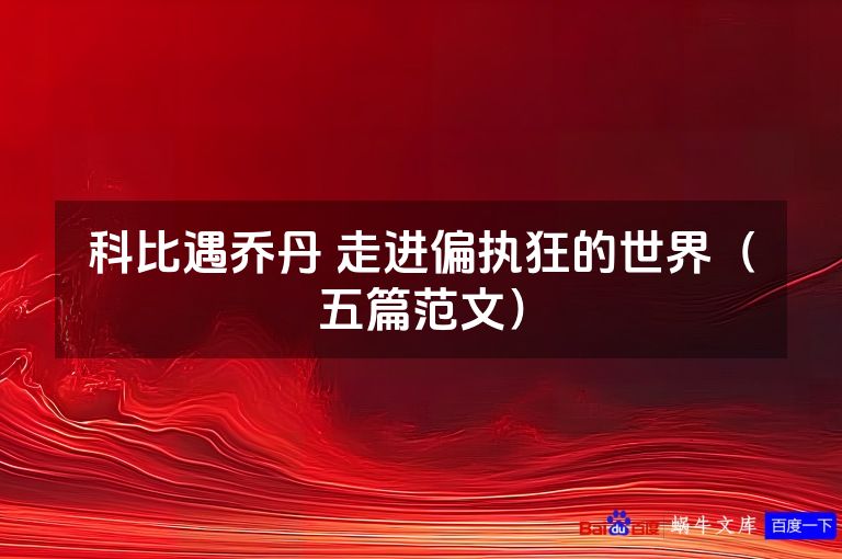 科比遇乔丹 走进偏执狂的世界（五篇范文）