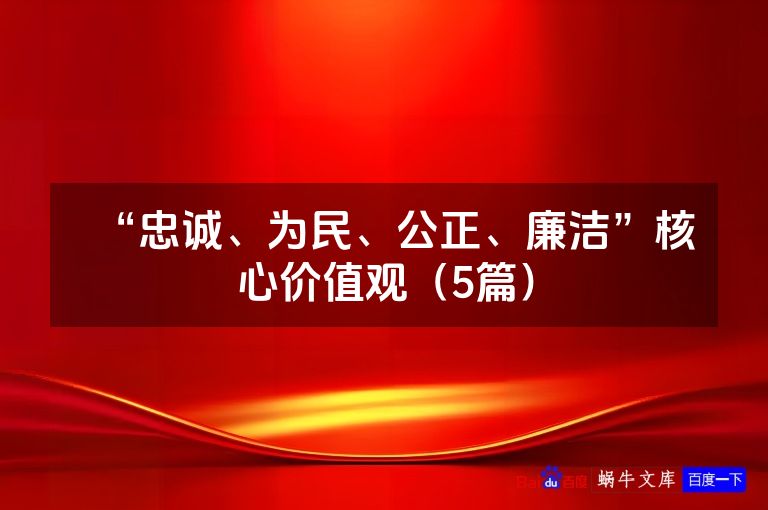 “忠诚、为民、公正、廉洁”核心价值观（5篇）