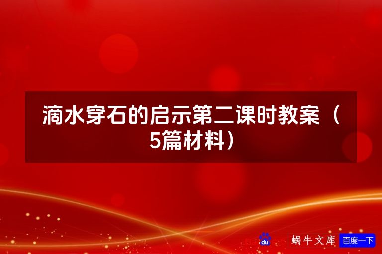 滴水穿石的启示第二课时教案(5篇材料)