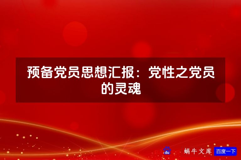 预备党员思想汇报:党性之党员的灵魂
