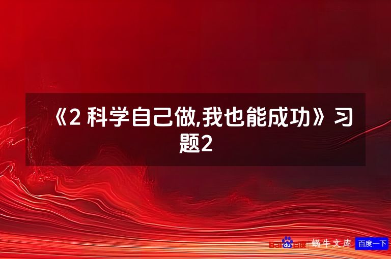 《2 科学自己做,我也能成功》习题2