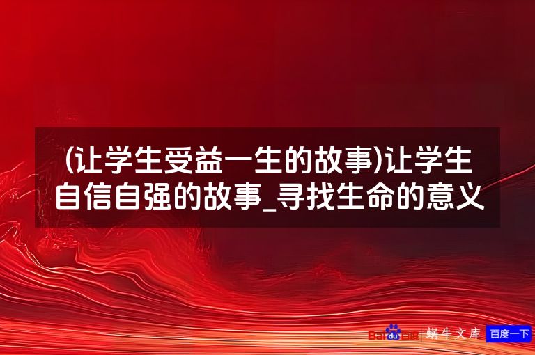 (让学生受益一生的故事)让学生自信自强的故事_寻找生命的意义