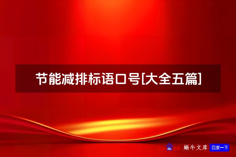 节能减排标语口号[大全五篇]