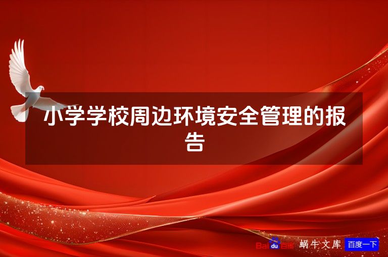 小学学校周边环境安全管理的报告