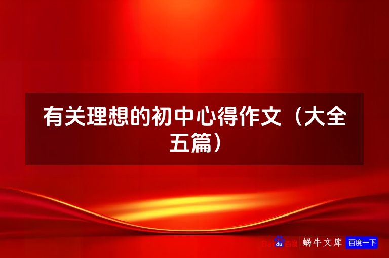 有关理想的初中心得作文（大全五篇）