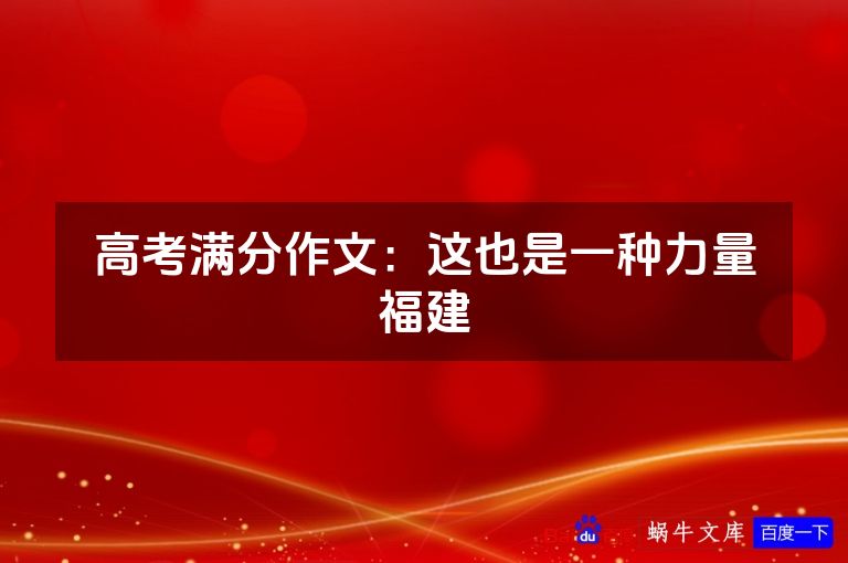 高考满分作文：这也是一种力量福建