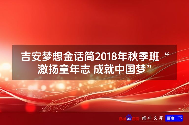 吉安梦想金话筒2018年秋季班“激扬童年志 成就中国梦”