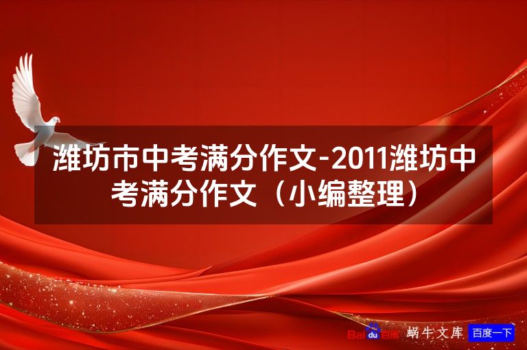 潍坊市中考满分作文-2011潍坊中考满分作文(小编整理)