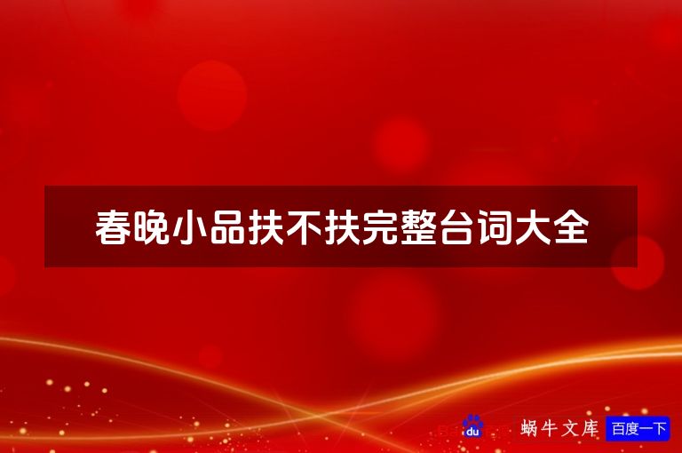 春晚小品扶不扶完整台词大全