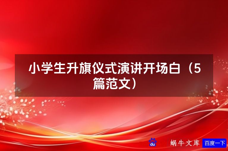 小学生升旗仪式演讲开场白（5篇范文）