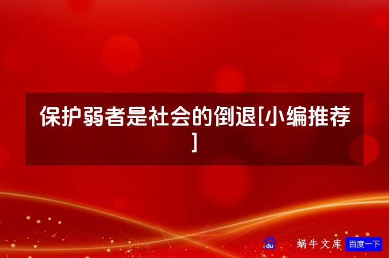保护弱者是社会的倒退[小编推荐]