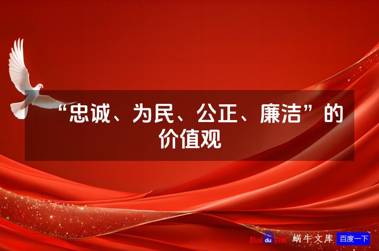 “忠诚、为民、公正、廉洁”的价值观