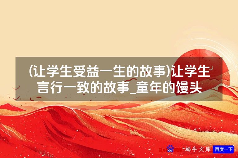 (让学生受益一生的故事)让学生言行一致的故事_童年的馒头