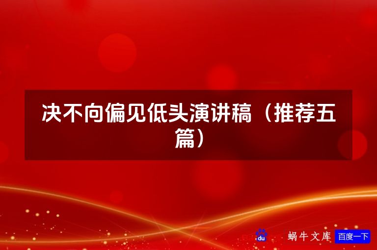 决不向偏见低头演讲稿（推荐五篇）