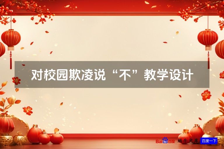 对校园欺凌说“不”教学设计