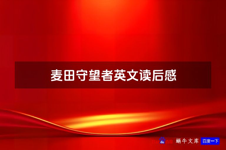 麦田守望者英文读后感