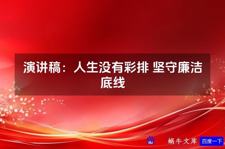 演讲稿:人生没有彩排 坚守廉洁底线