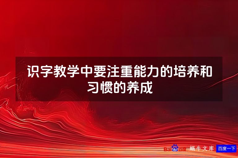 识字教学中要注重能力的培养和习惯的养成
