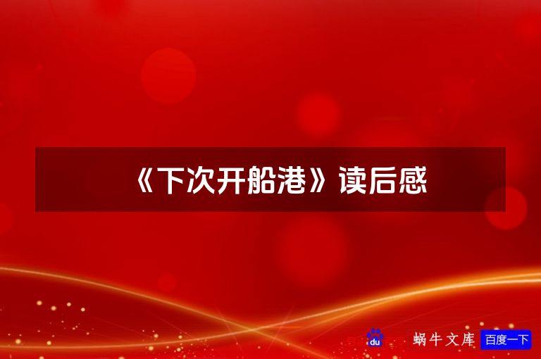 《下次开船港》读后感