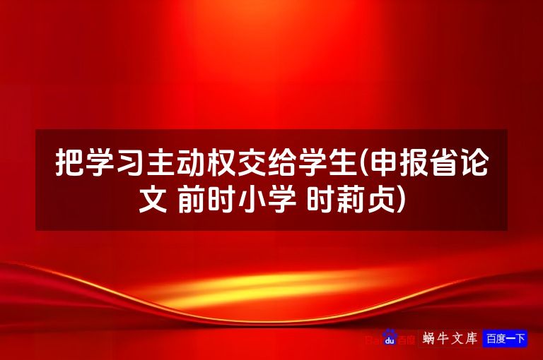 把学习主动权交给学生(申报省论文 前时小学 时莉贞)