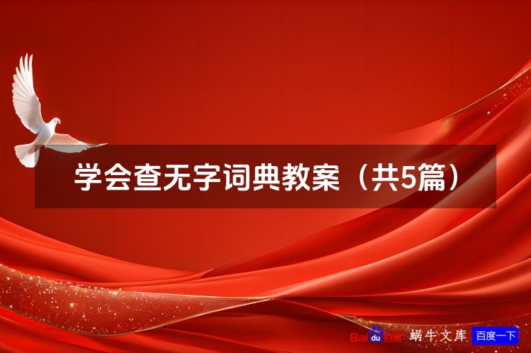 学会查无字词典教案（共5篇）