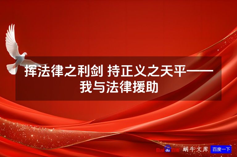 挥法律之利剑 持正义之天平——我与法律援助
