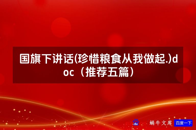 国旗下讲话(珍惜粮食从我做起.)doc(推荐五篇)