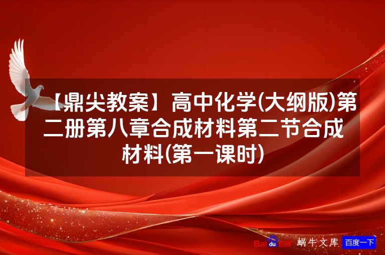【鼎尖教案】高中化学(大纲版)第二册第八章合成材料第二节合成材料(第一课时)