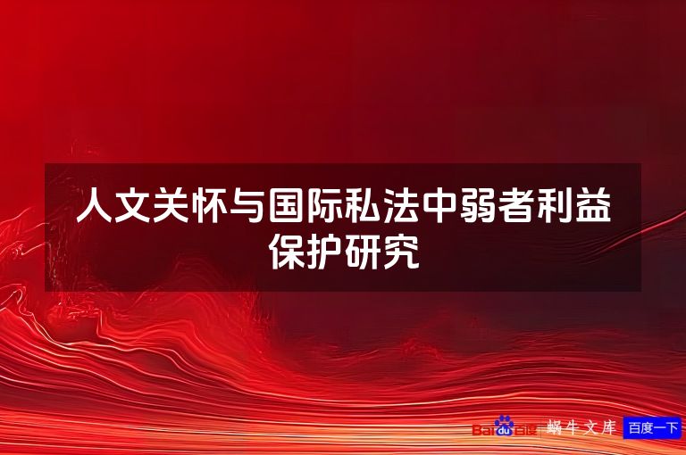 人文关怀与国际私法中弱者利益保护研究