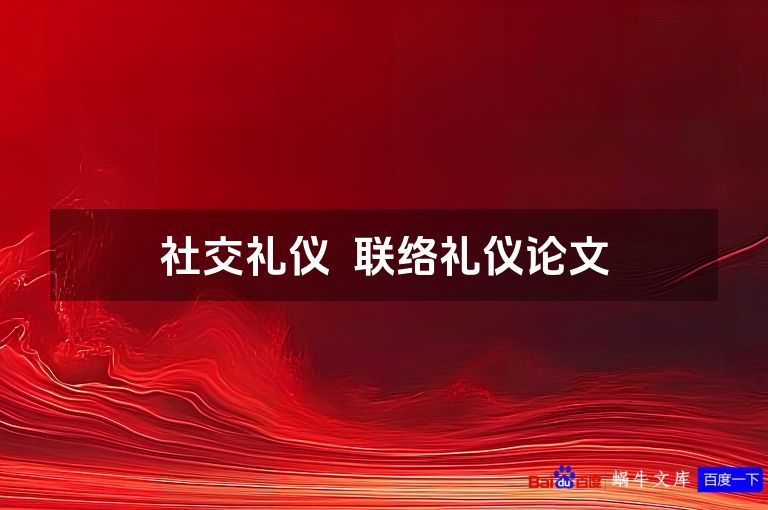 社交礼仪  联络礼仪论文