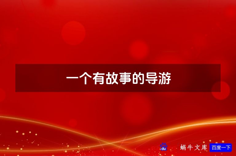一个有故事的导游