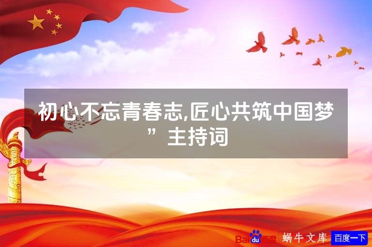 初心不忘青春志,匠心共筑中国梦”主持词