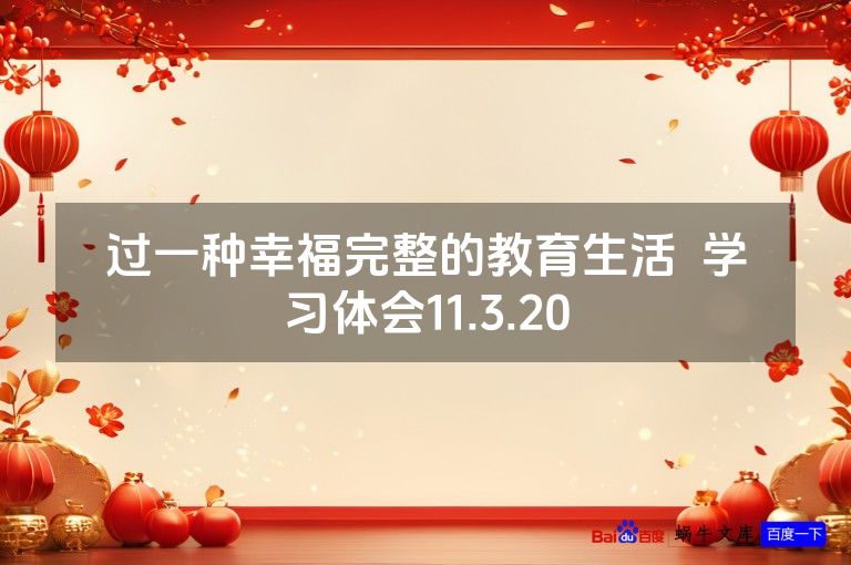 过一种幸福完整的教育生活  学习体会11.3.20