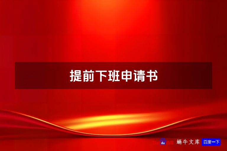 提前下班申请书