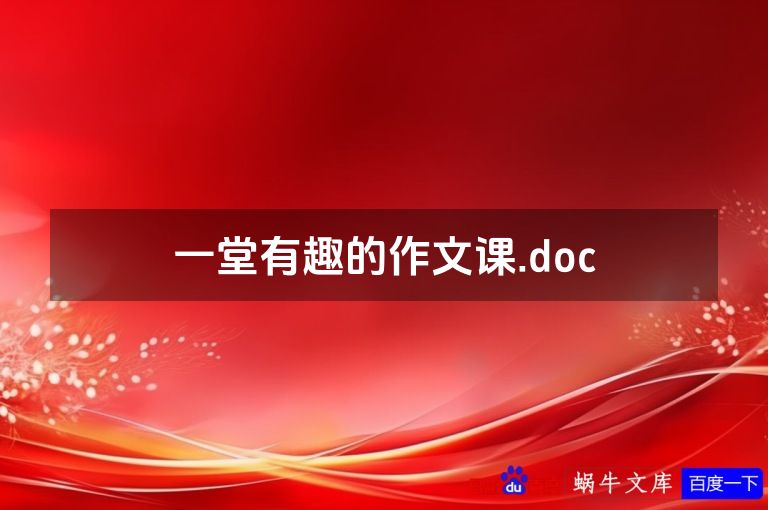 一堂有趣的作文课.doc