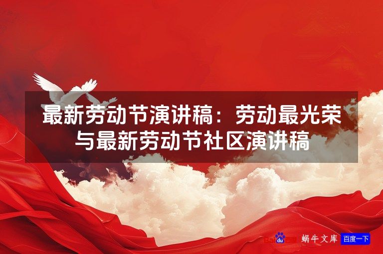 最新劳动节演讲稿：劳动最光荣与最新劳动节社区演讲稿