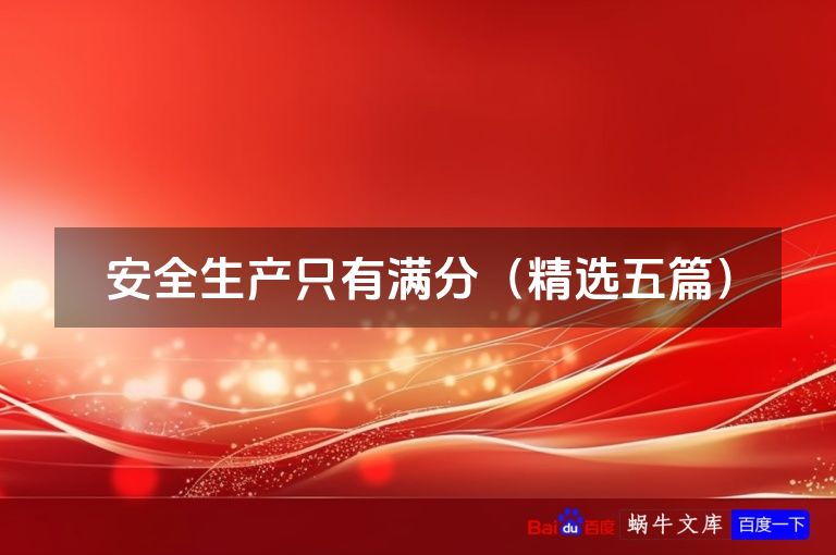 安全生产只有满分（精选五篇）