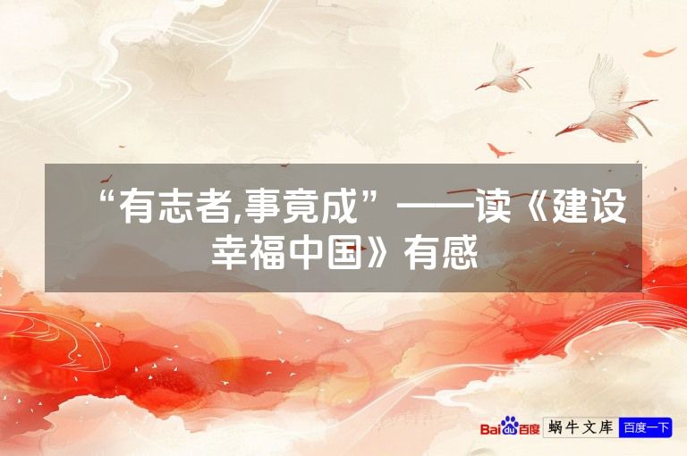 “有志者,事竟成”——读《建设幸福中国》有感