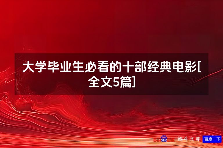 大学毕业生必看的十部经典电影[全文5篇]