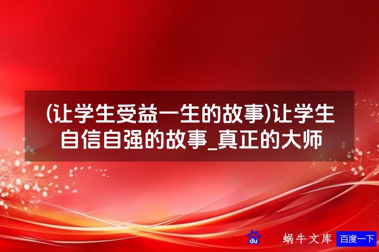 (让学生受益一生的故事)让学生自信自强的故事_真正的大师