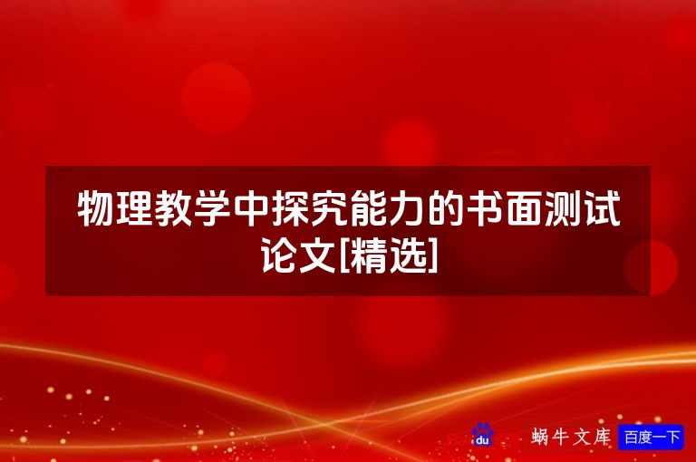 物理教学中探究能力的书面测试论文[精选]
