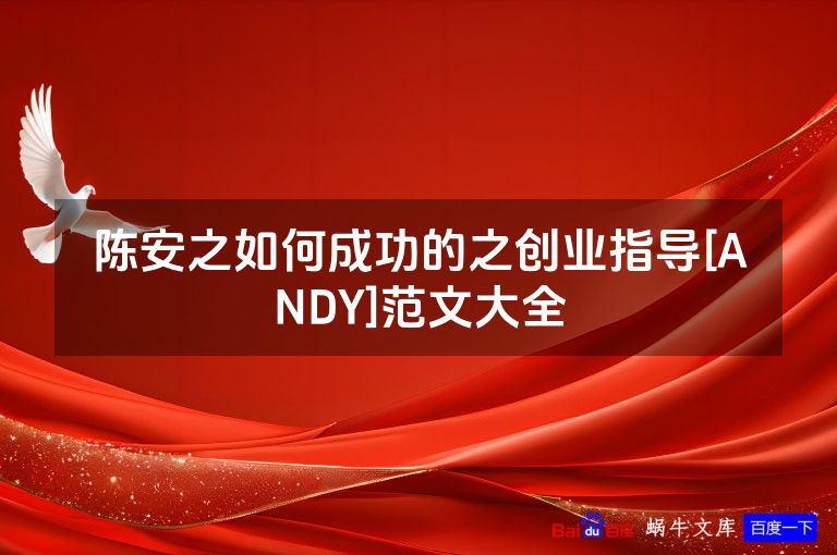 陈安之如何成功的之创业指导[ANDY]范文大全