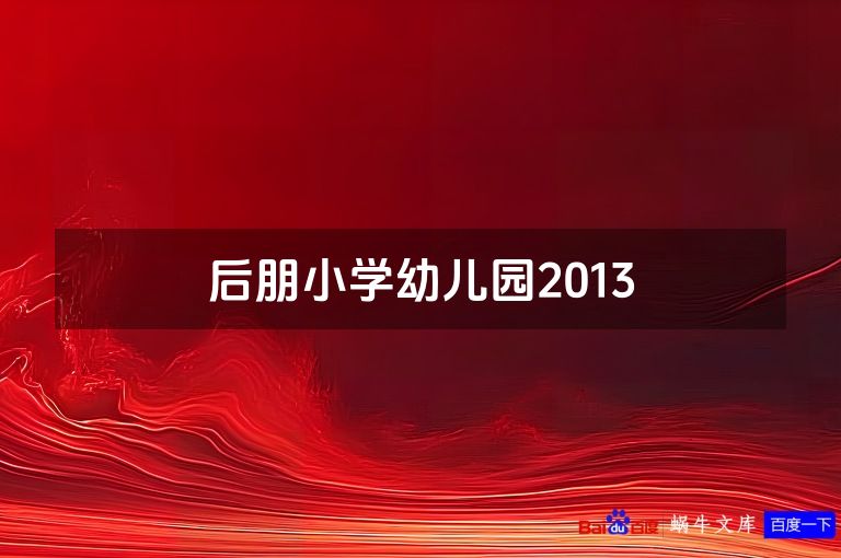 后朋小学幼儿园2013