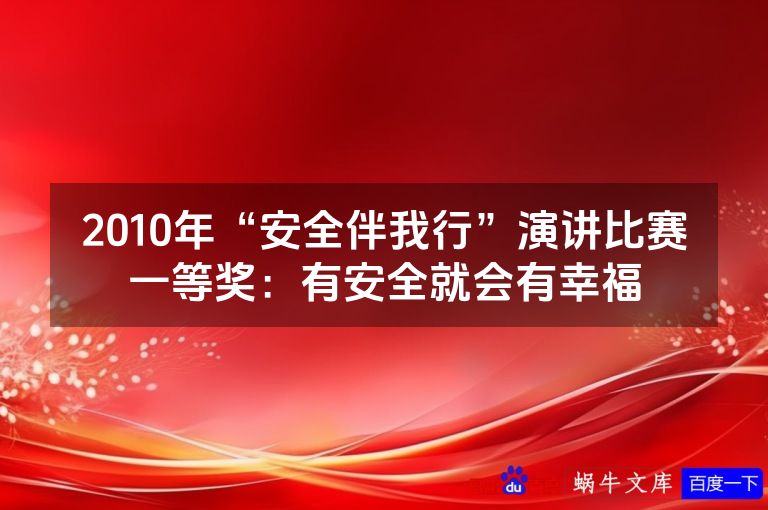 2010年“安全伴我行”演讲比赛一等奖：有安全就会有幸福