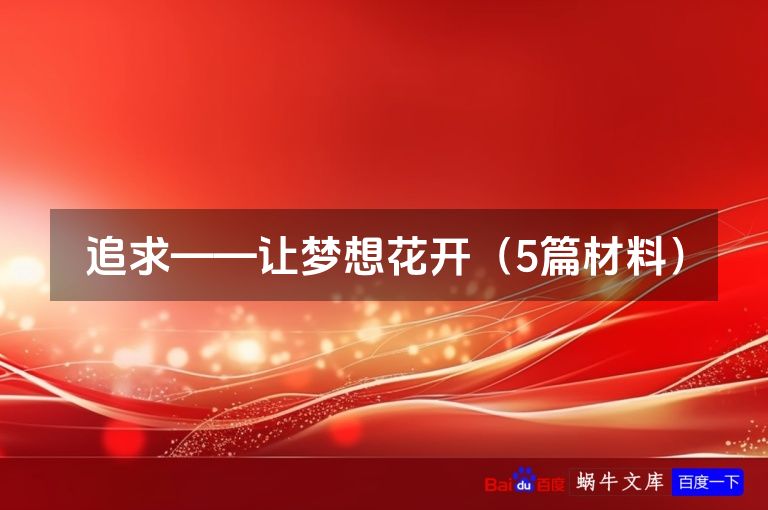 追求——让梦想花开（5篇材料）