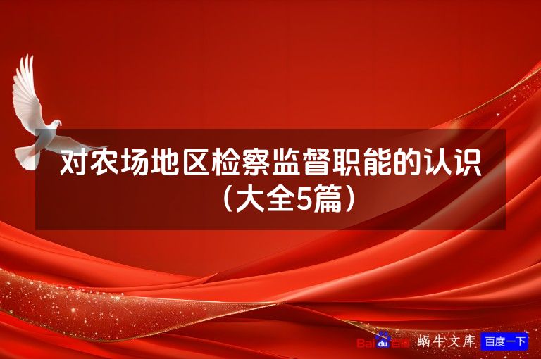 对农场地区检察监督职能的认识（大全5篇）