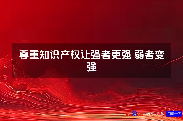 尊重知识产权让强者更强 弱者变强