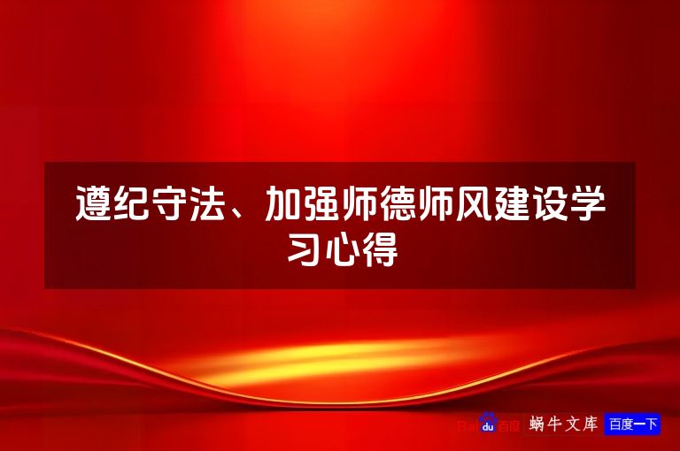 遵纪守法、加强师德师风建设学习心得