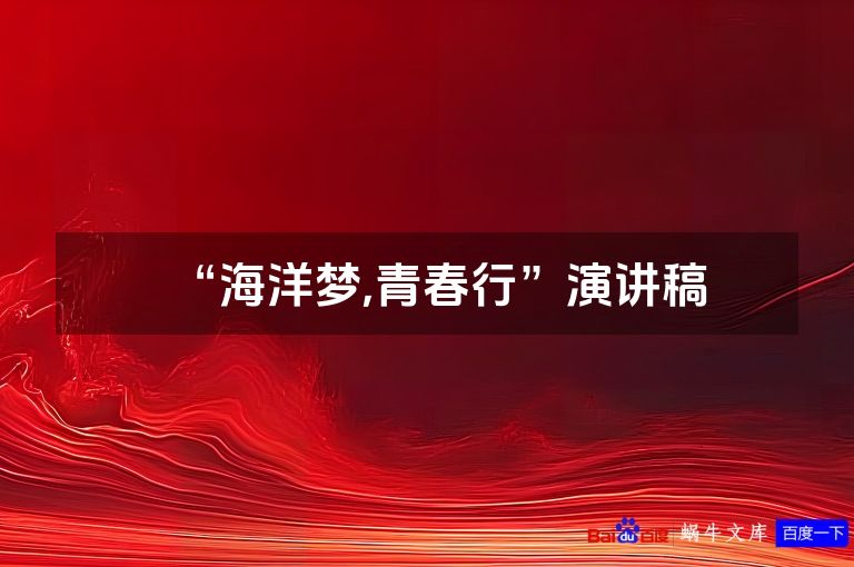 “海洋梦,青春行”演讲稿